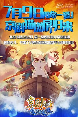 《京剧猫之乘风破浪》完整版在线观看