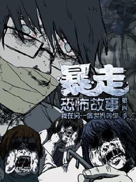 《暴走恐怖故事第四季》完整版在线观看