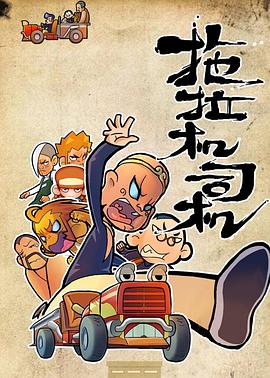 《拖拉机司机》完整版在线观看