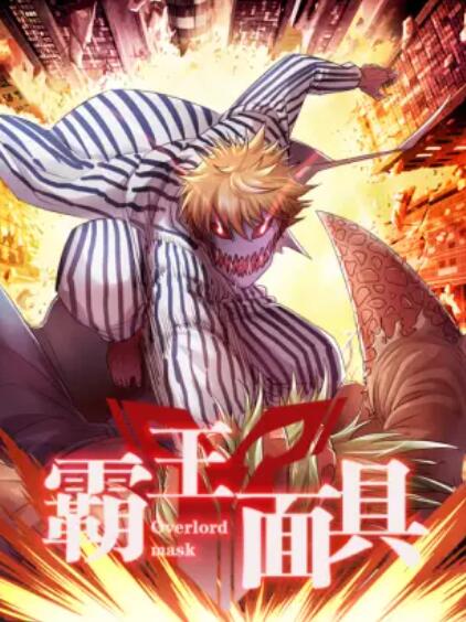 《霸王面具》完整版在线观看