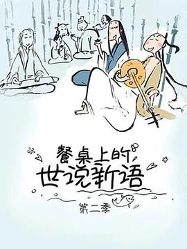 《餐桌上的世说新语第二季》完整版在线观看