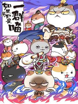 《如果历史是一群喵第六季》完整版在线观看