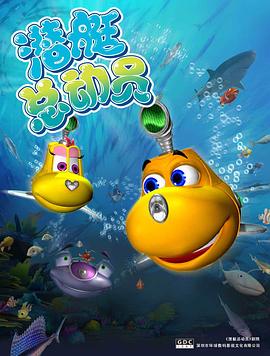 《潜艇总动员》完整版在线观看