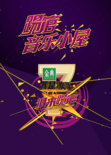 《我是歌手音乐小屋1号》完整版在线观看