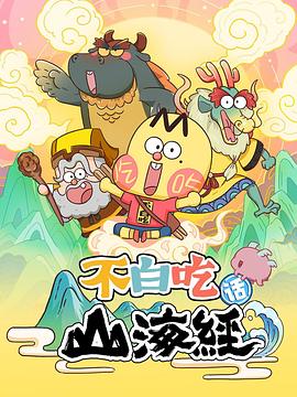 《不白吃话山海经》完整版在线观看