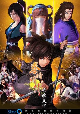 《秦时明月之君临天下》完整版在线观看