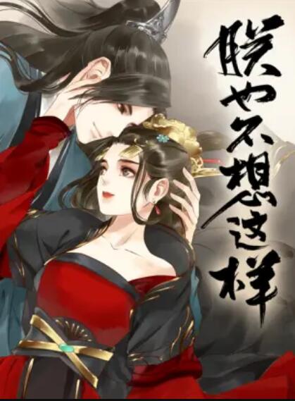 《朕也不想这样 动态漫》完整版在线观看