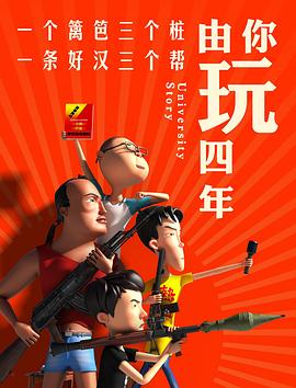 《由你玩四年第一季》完整版在线观看
