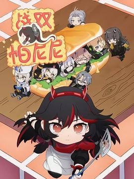 《战双帕尼尼》完整版在线观看