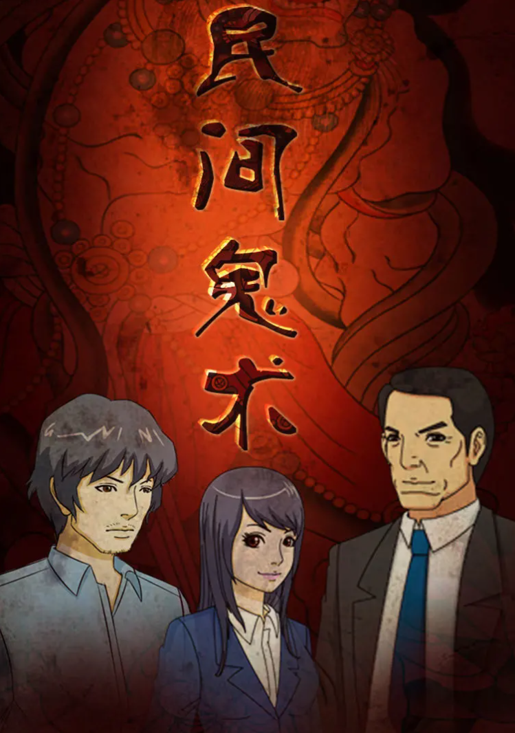 《民间鬼术第一季》完整版在线观看