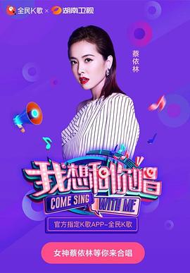 《我想和你唱第三季》完整版在线观看