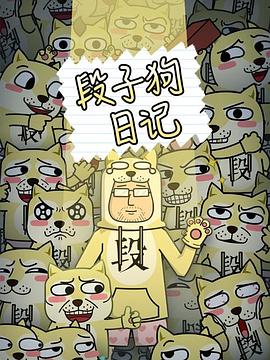 《段子狗日记》完整版在线观看