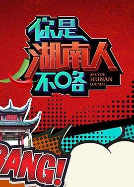 《你是湖南人不咯第一季》完整版在线观看