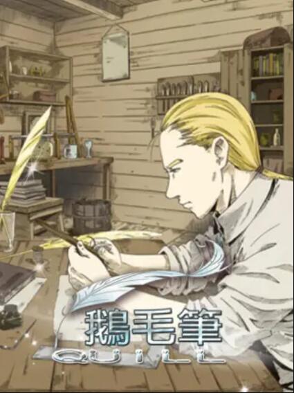 《鹅毛笔》完整版在线观看