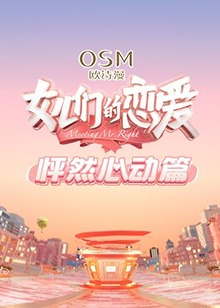 《女儿们的恋爱 怦然心动篇》完整版在线观看