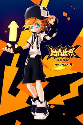 《凹凸世界第四季》完整版在线观看