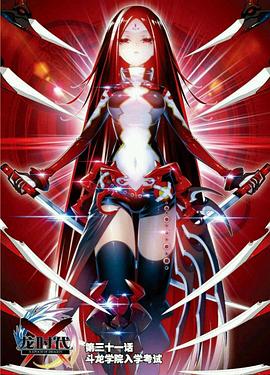 《X-龙时代第一季》完整版在线观看