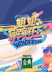 《姐姐解解压》完整版在线观看