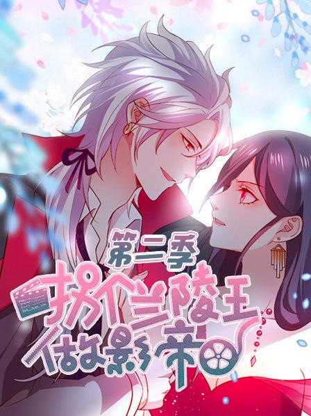 《拐个兰陵王做影帝第二季》完整版在线观看