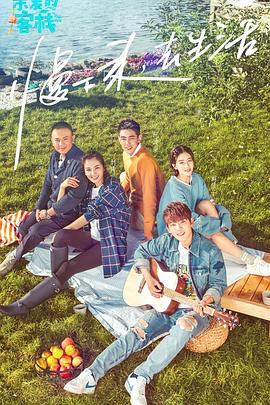 《亲爱的客栈第一季》完整版在线观看