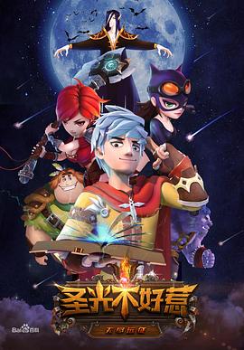 《圣光不好惹》完整版在线观看