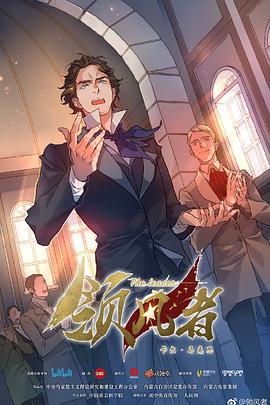 《领风者》完整版在线观看