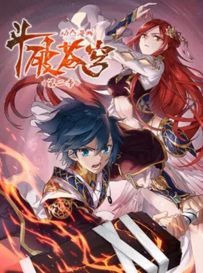 《斗破苍穹 动态漫第二季》完整版在线观看