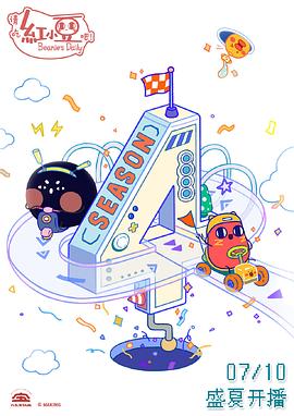 《请吃红小豆吧！第四季》完整版在线观看