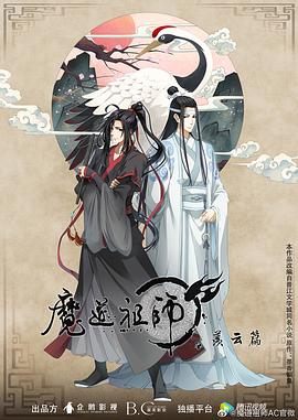 《魔道祖师第二季》完整版在线观看