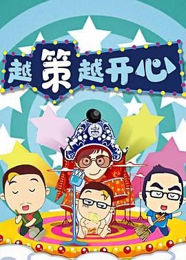 《越策越开心2014》完整版在线观看