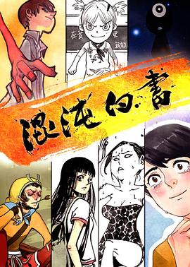 《混沌白书》完整版在线观看
