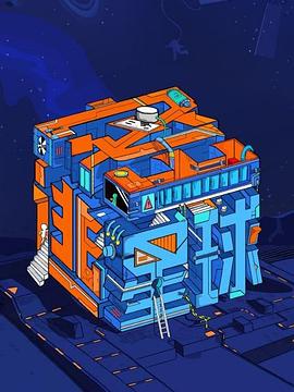 《密逃星球》完整版在线观看