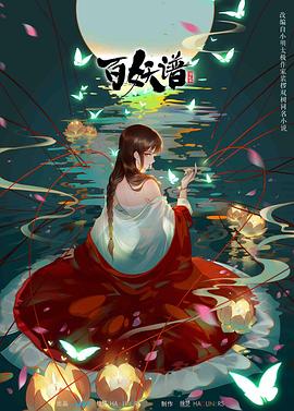 《百妖谱第二季》完整版在线观看
