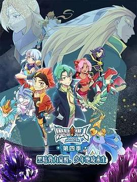 《魔晶猎人第四季》完整版在线观看