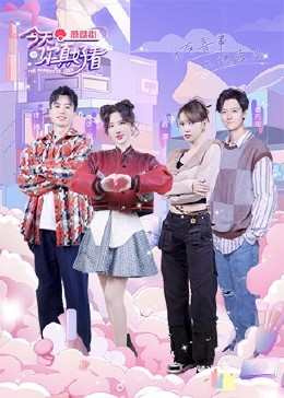 《今天你真好看》完整版在线观看