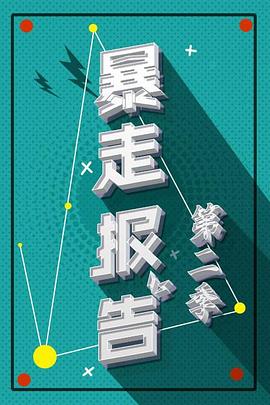 《暴走报告第二季》完整版在线观看