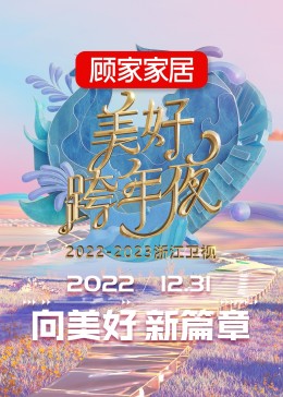 《2023浙江卫视跨年晚会》完整版在线观看