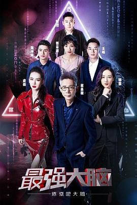 《最强大脑之燃烧吧大脑第二季》完整版在线观看