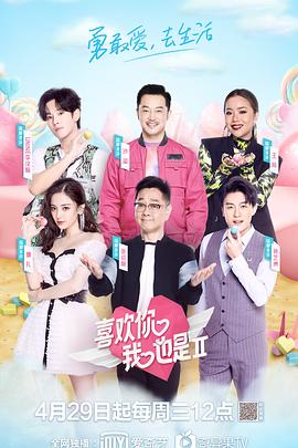 《喜欢你我也是第二季》完整版在线观看