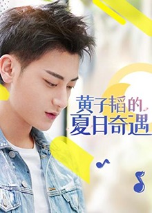 《黄子韬的夏日奇遇》完整版在线观看