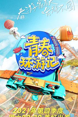 《青春环游记第三季》完整版在线观看