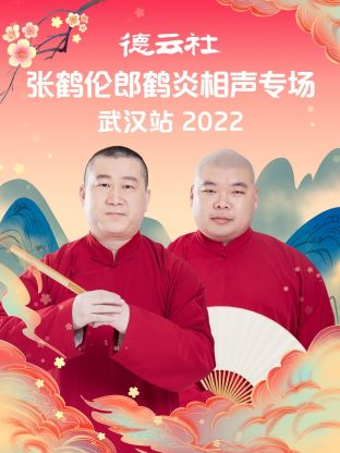 《德云社张鹤伦郎鹤炎相声专场武汉站2022》完整版在线观看