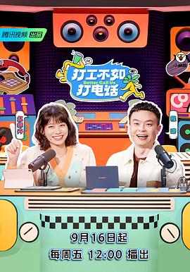 《打工不如打电话》完整版在线观看
