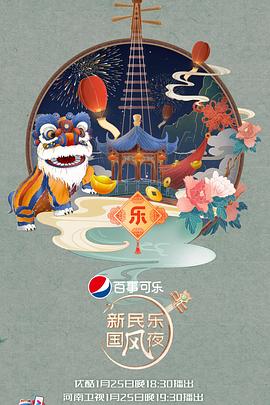 《新民乐国风夜》完整版在线观看
