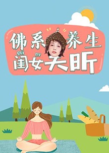 《佛系养生闺女吴昕》完整版在线观看
