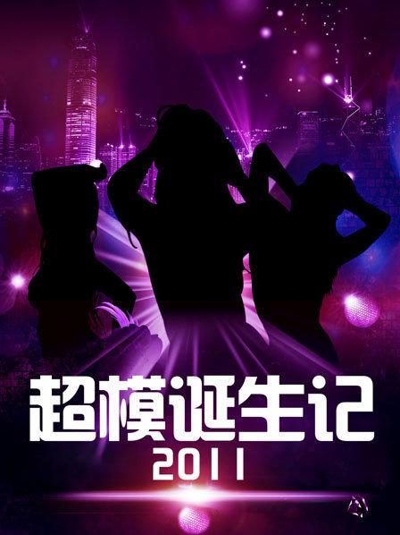 《超模诞生记》完整版在线观看