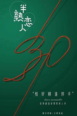 《半熟恋人》完整版在线观看