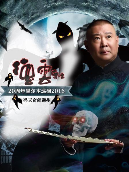 《德云社20周年墨尔本巡演 冯天奇闹通州2016》完整版在线观看