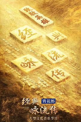 《经典咏流传第四季》完整版在线观看