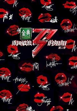 《乘风破浪的姐姐第二季》完整版在线观看